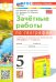 География. 5 класс. Зачетные работы к учебнику А. И. Алексеева, В. В. Николиной и др.