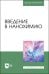 Введение в нанохимию. Учебное пособие для вузов