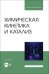 Химическая кинетика и катализ. Учебное пособие для вузов