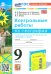 География. 9 класс. Контрольные работы к учебнику А. И. Алексеева, В. В. Николиной и др.