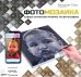 ФотоМозаика сепия