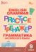 Английский язык. 9 класс. Грамматический тренажёр