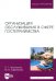 Организация обслуживания в сфере гостеприимства. Учебник для вузов
