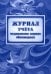 Журнал учета медицинских справок обучающихся