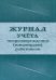 Журнал учета микроповреждений (микротравм) работников