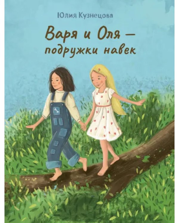 Лучшие подруги Варя и Оля. Комплект из 3-х книг