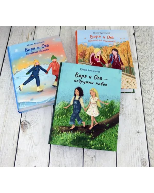 Лучшие подруги Варя и Оля. Комплект из 3-х книг
