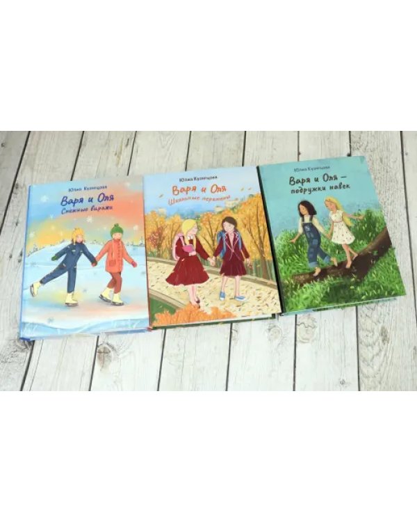 Лучшие подруги Варя и Оля. Комплект из 3-х книг