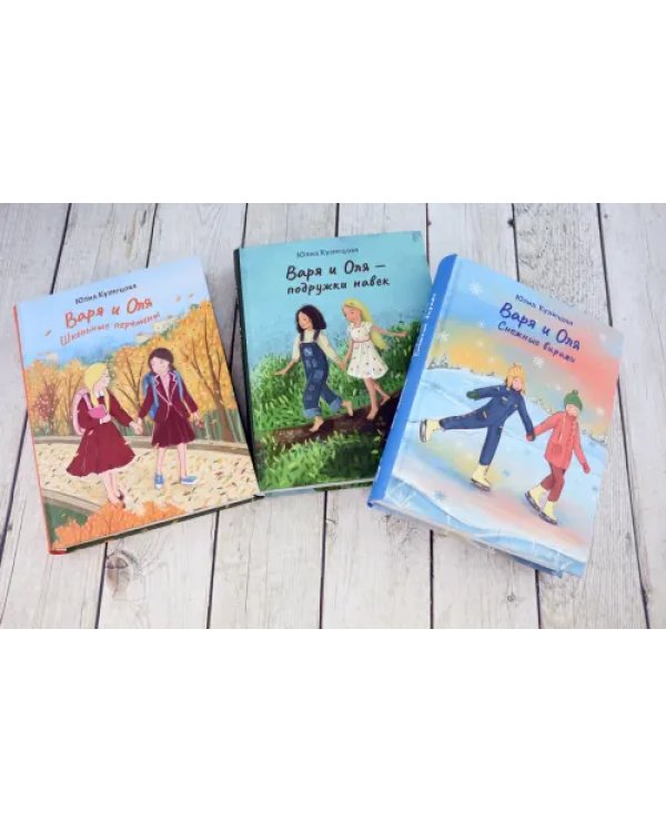 Лучшие подруги Варя и Оля. Комплект из 3-х книг