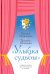 "Улыбка судьбы" и другие пьесы для постановок и чтения