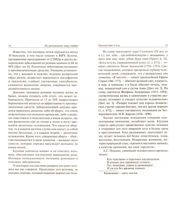 Не расплескать чашу любви, или Зачем человеку целомудрие?