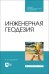 Инженерная геодезия. Учебник для СПО