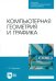 Компьютерная геометрия и графика. Учебное пособие для СПО