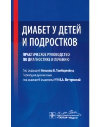 Диабет у детей и подростков. Практическое руководство по диагностике и лечению