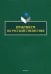 Практикум по русской стилистике