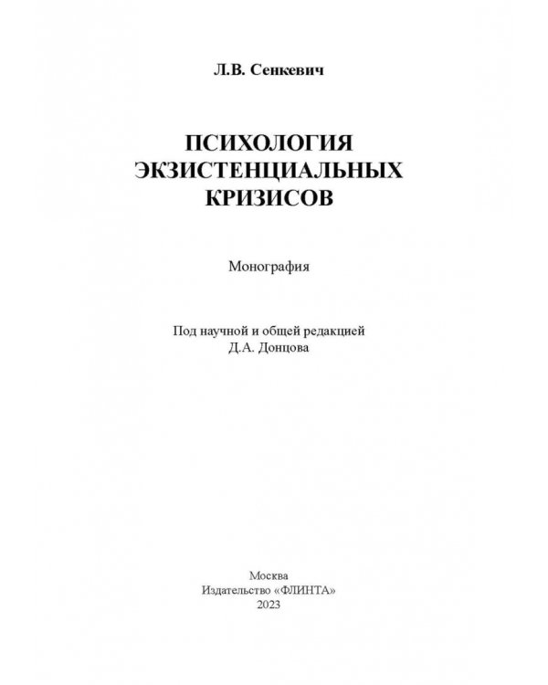 Психология экзистенциальных кризисов. Монография