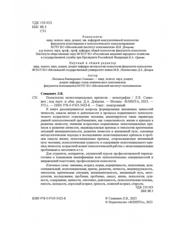 Психология экзистенциальных кризисов. Монография
