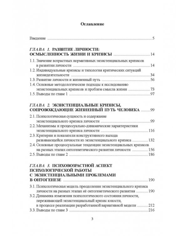 Психология экзистенциальных кризисов. Монография