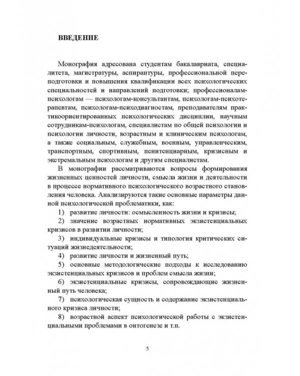 Психология экзистенциальных кризисов. Монография