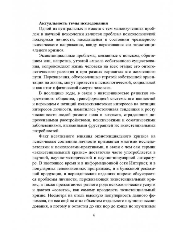 Психология экзистенциальных кризисов. Монография