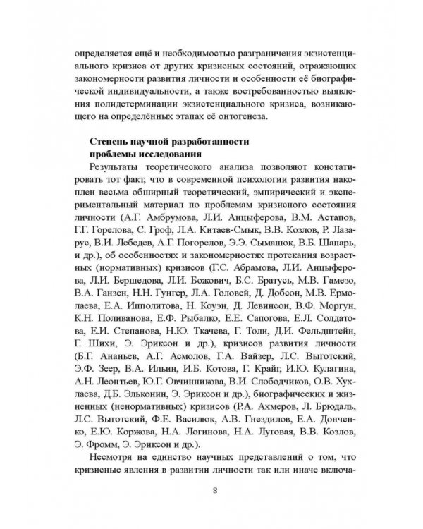 Психология экзистенциальных кризисов. Монография