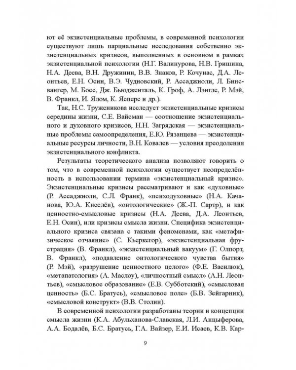 Психология экзистенциальных кризисов. Монография