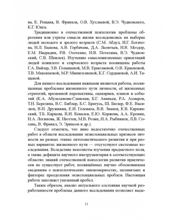 Психология экзистенциальных кризисов. Монография