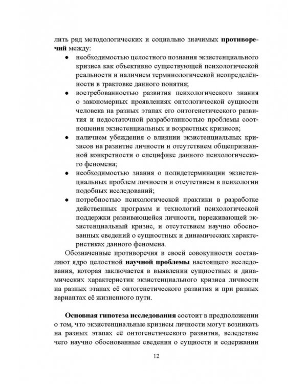Психология экзистенциальных кризисов. Монография