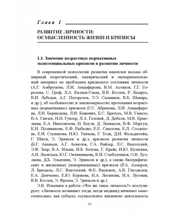 Психология экзистенциальных кризисов. Монография