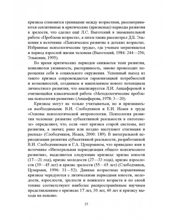 Психология экзистенциальных кризисов. Монография