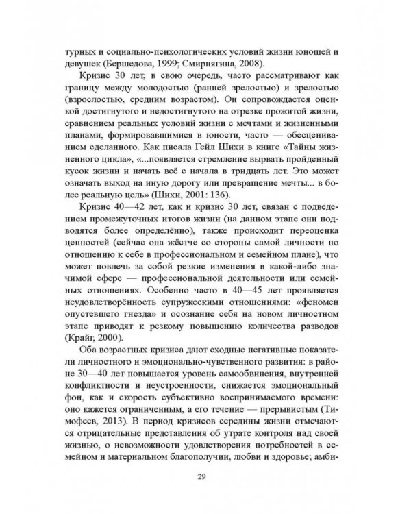 Психология экзистенциальных кризисов. Монография