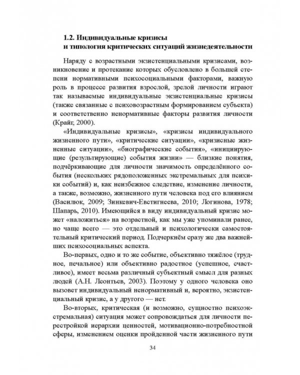 Психология экзистенциальных кризисов. Монография