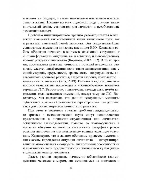 Психология экзистенциальных кризисов. Монография