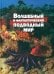 Волшебный и фантастический подводный мир