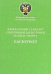 Федеральный стандарт спортивной подготовки по виду спорта баскетбол