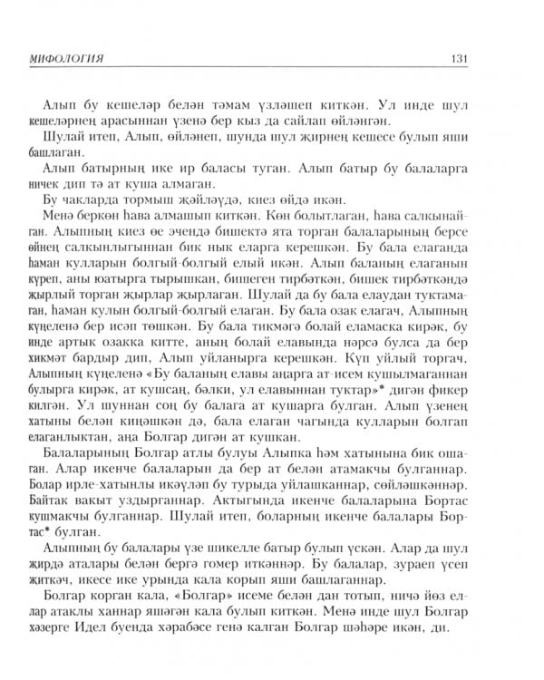 Татар халык иҗаты 25 томда. 1 том. Мифология