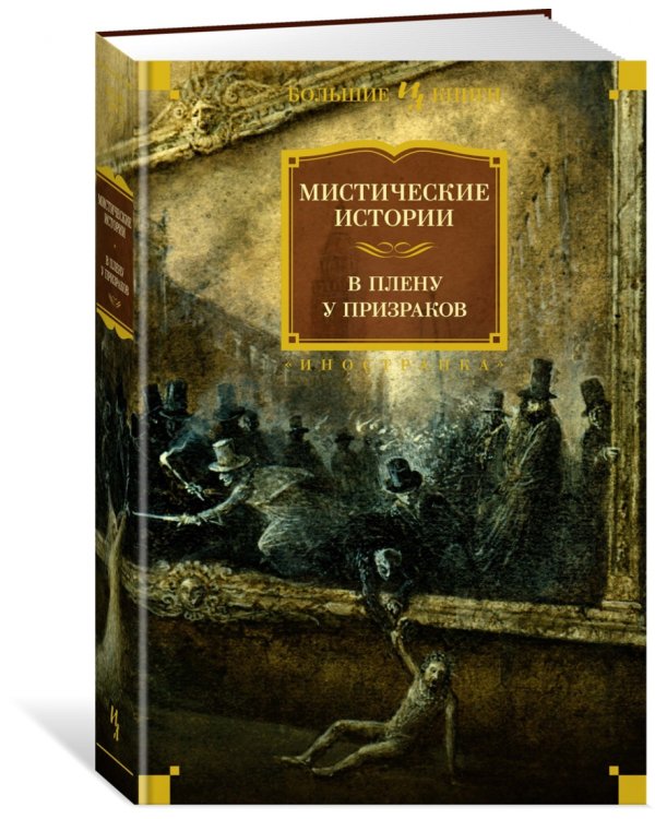 Мистические истории. В плену у призраков