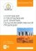 Сооружения и оборудование для хранения сельскохозяйственной продукции. Учебное пособие