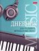 Дневник для музыкальной школы "Музыкальная пауза" (48ДТмз5В_25975)