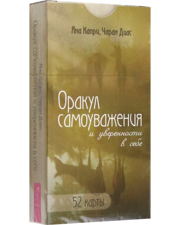 Оракул самоуважения и уверенности в себе. 52 карты