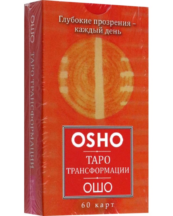 Таро Трансформации. Глубокие прозрения – каждый день. 60 карт