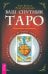 Ваш спутник Таро. Таро Райдера-Уэйта и Таро Тота Алистера Кроули. Практическое руководство