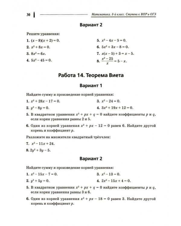 Математика. 8 класс. Ступени к ВПР и ОГЭ. Тематический тренинг. ФГОС