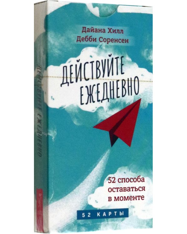 Действуйте ежедневно. 52 способа оставаться в моменте. 52 карты