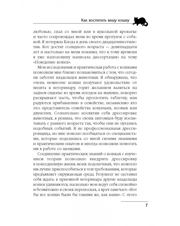 Как воспитать вашу кошку