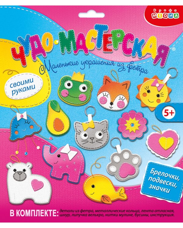 Чудо-мастерская. Игрушка из фетра своими руками. Брелочки, подвески, значки