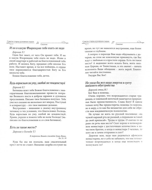 Советы старца духовным чадам. Из писем архимандрита Иоанна (Крестьянкина)