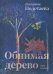 Обнимая дерево. Стихи и рисунки