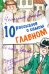 10 рассказов о самом главном