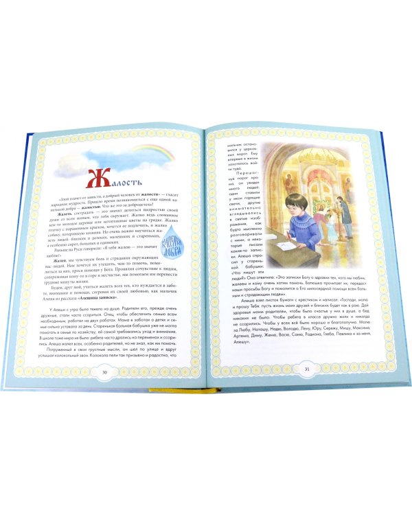 Капелька добра против капли зла. Духовный алфавит